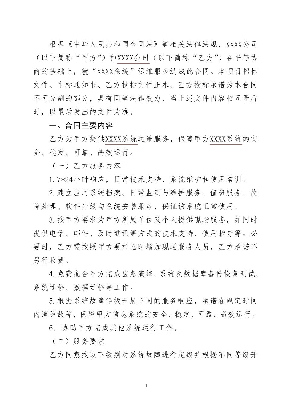 信息化系统运维服务合同_第2页