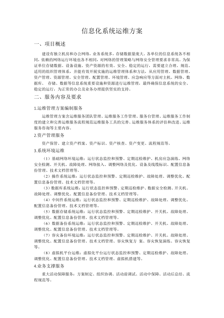 信息化系统运维方案_第1页