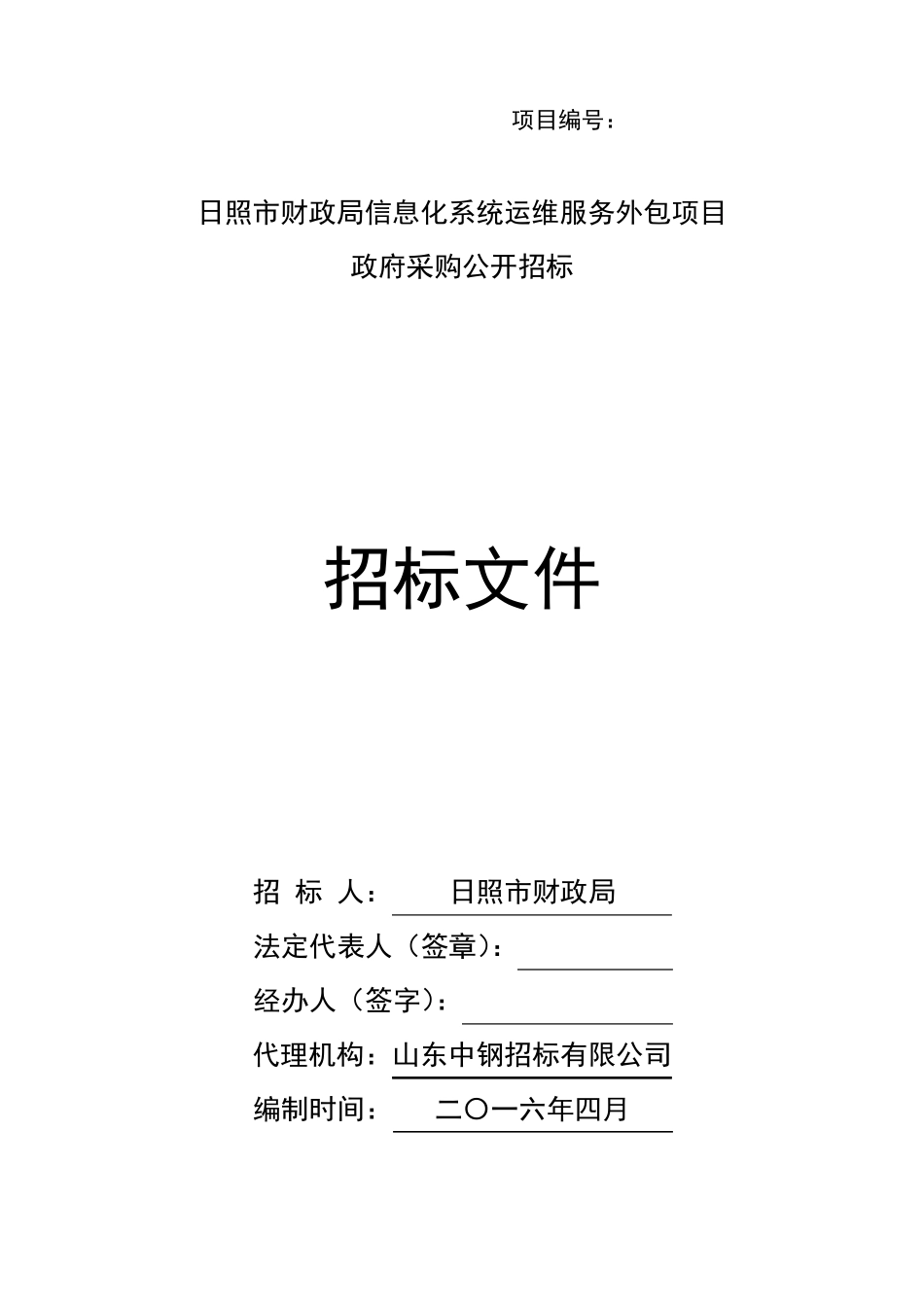 信息化系统运维服务外包项目_第1页