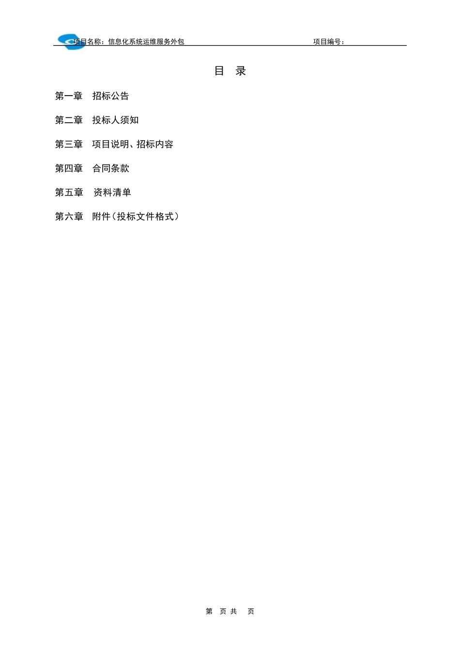 信息化系统运维服务外包项目_第2页