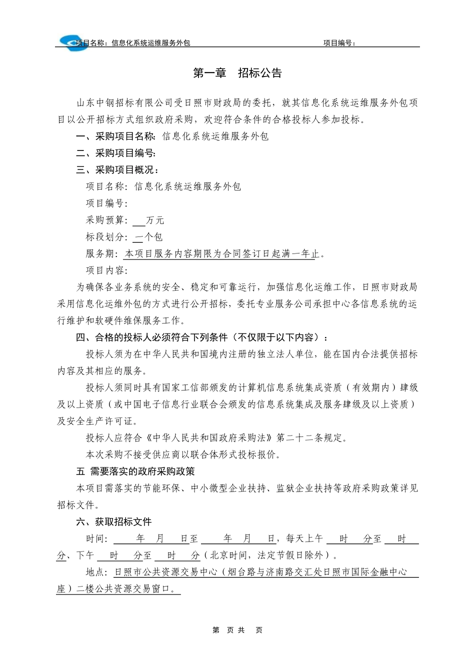 信息化系统运维服务外包项目_第3页