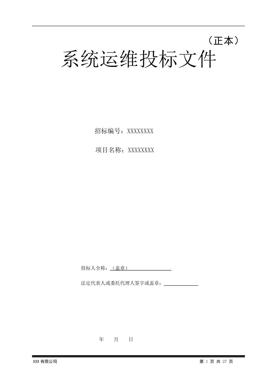 信息化系统运维服务投标文件_第1页