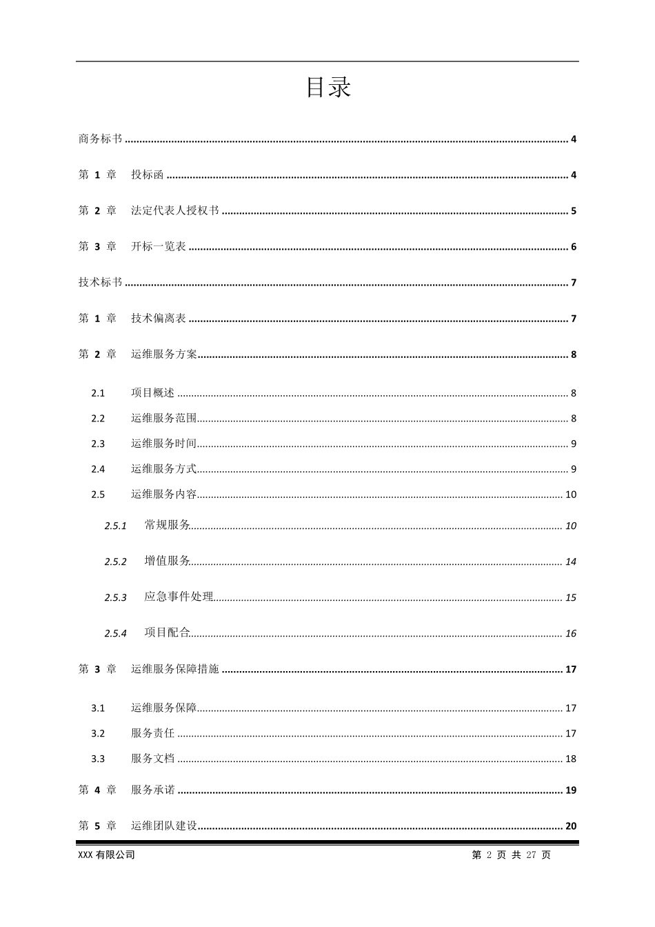 信息化系统运维服务投标文件_第2页