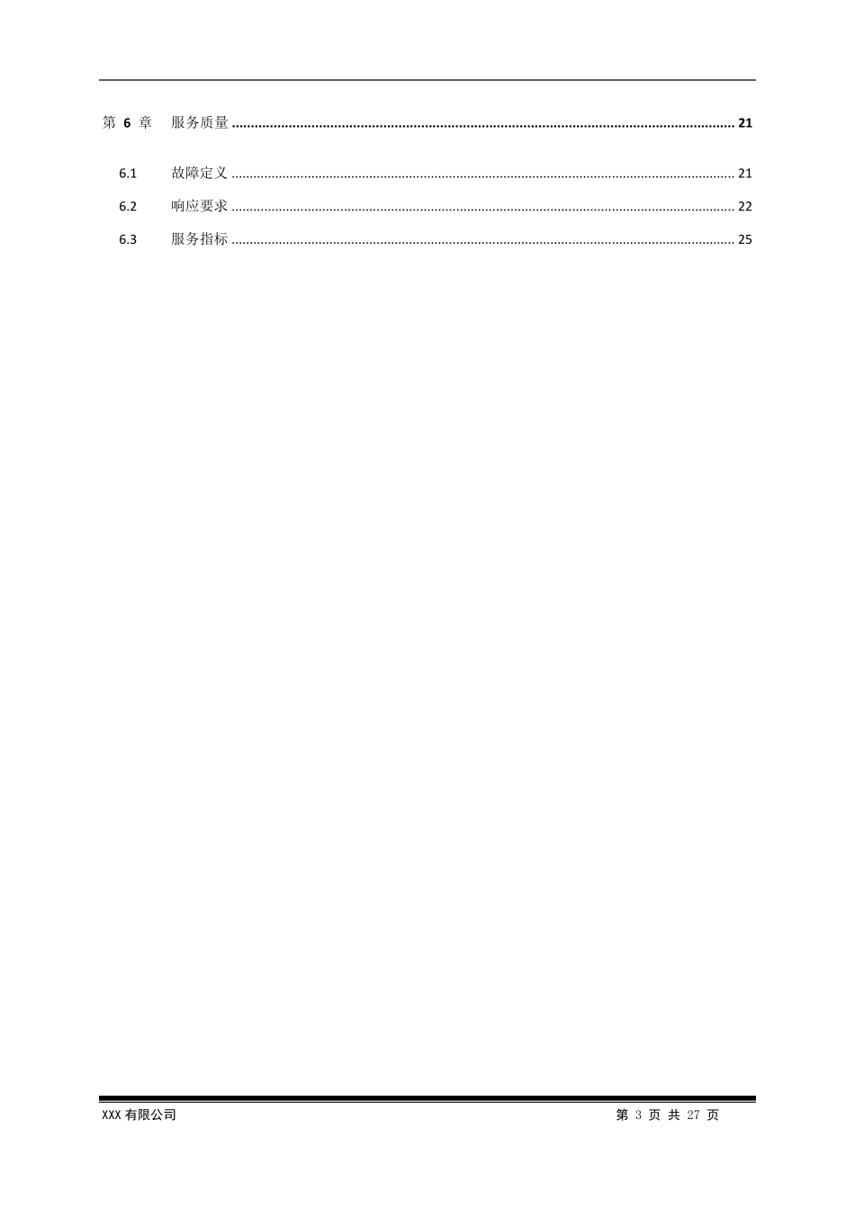 信息化系统运维服务投标文件_第3页
