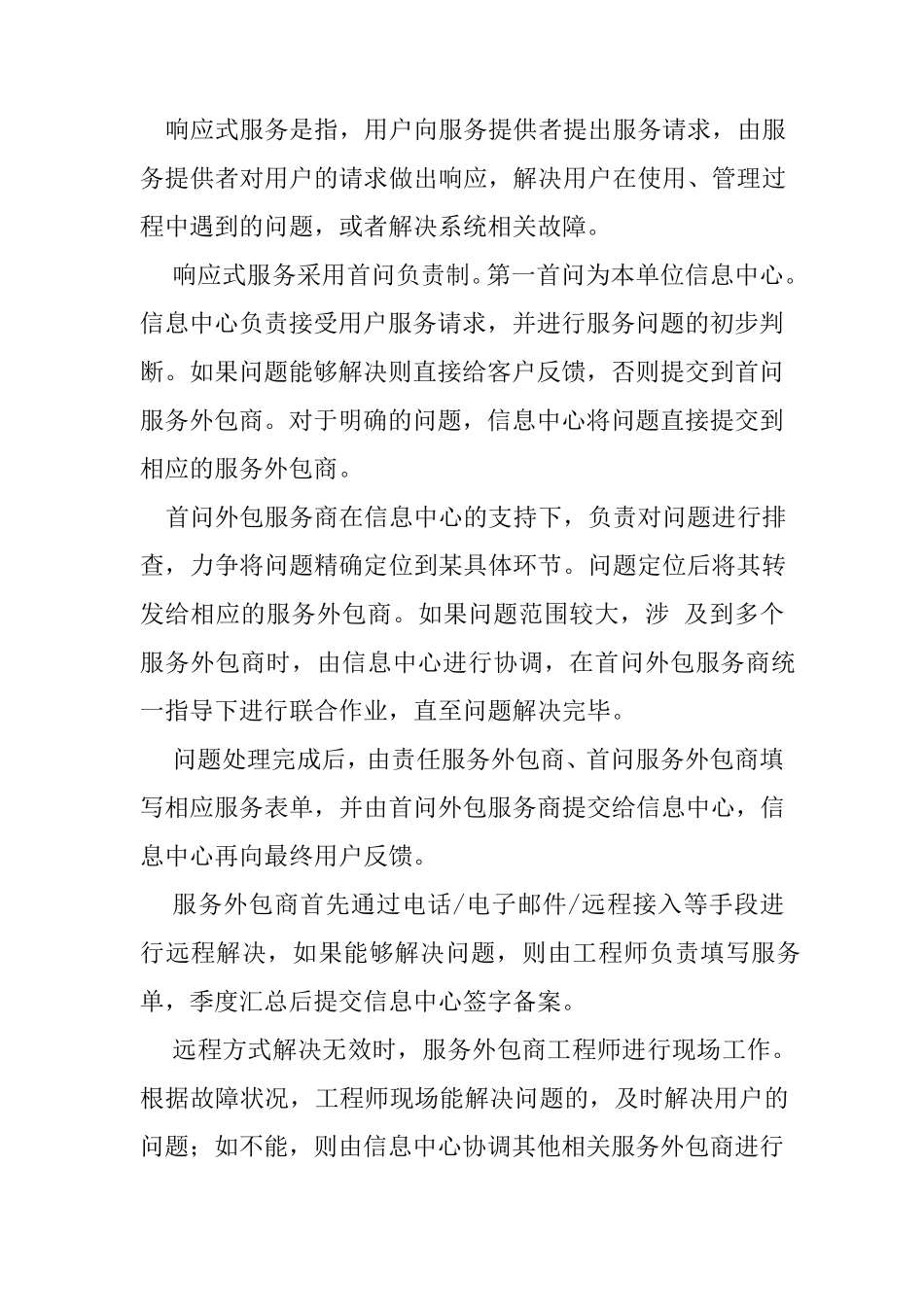 信息化系统运行维护内容_第2页