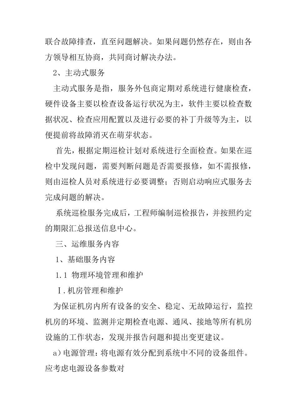 信息化系统运行维护内容_第3页