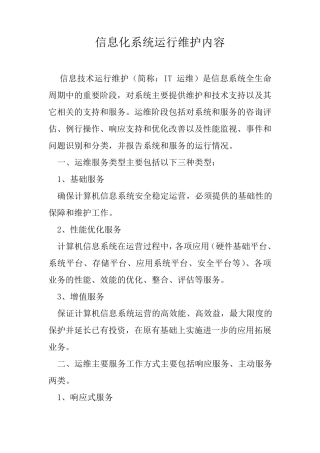信息化系统运行维护内容