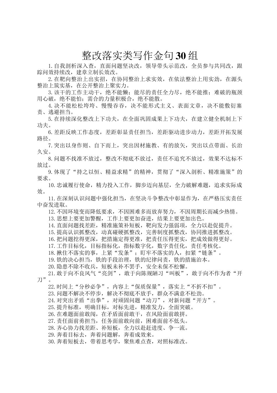 整改落实类写作金句30组_第1页