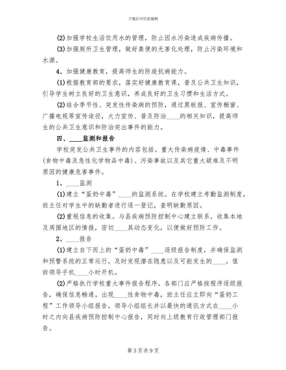 蛋奶工程应急预案演练要求模板_第3页