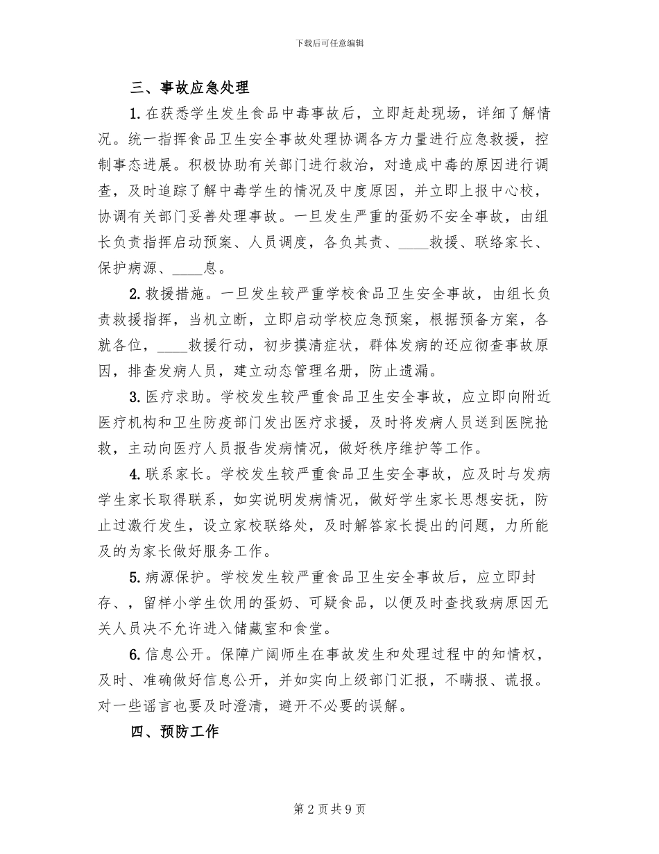 蛋奶工程应急预案演练要求范文_第2页