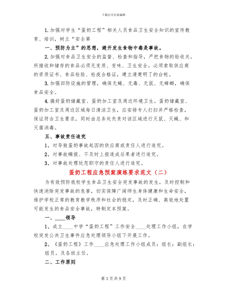 蛋奶工程应急预案演练要求范文_第3页