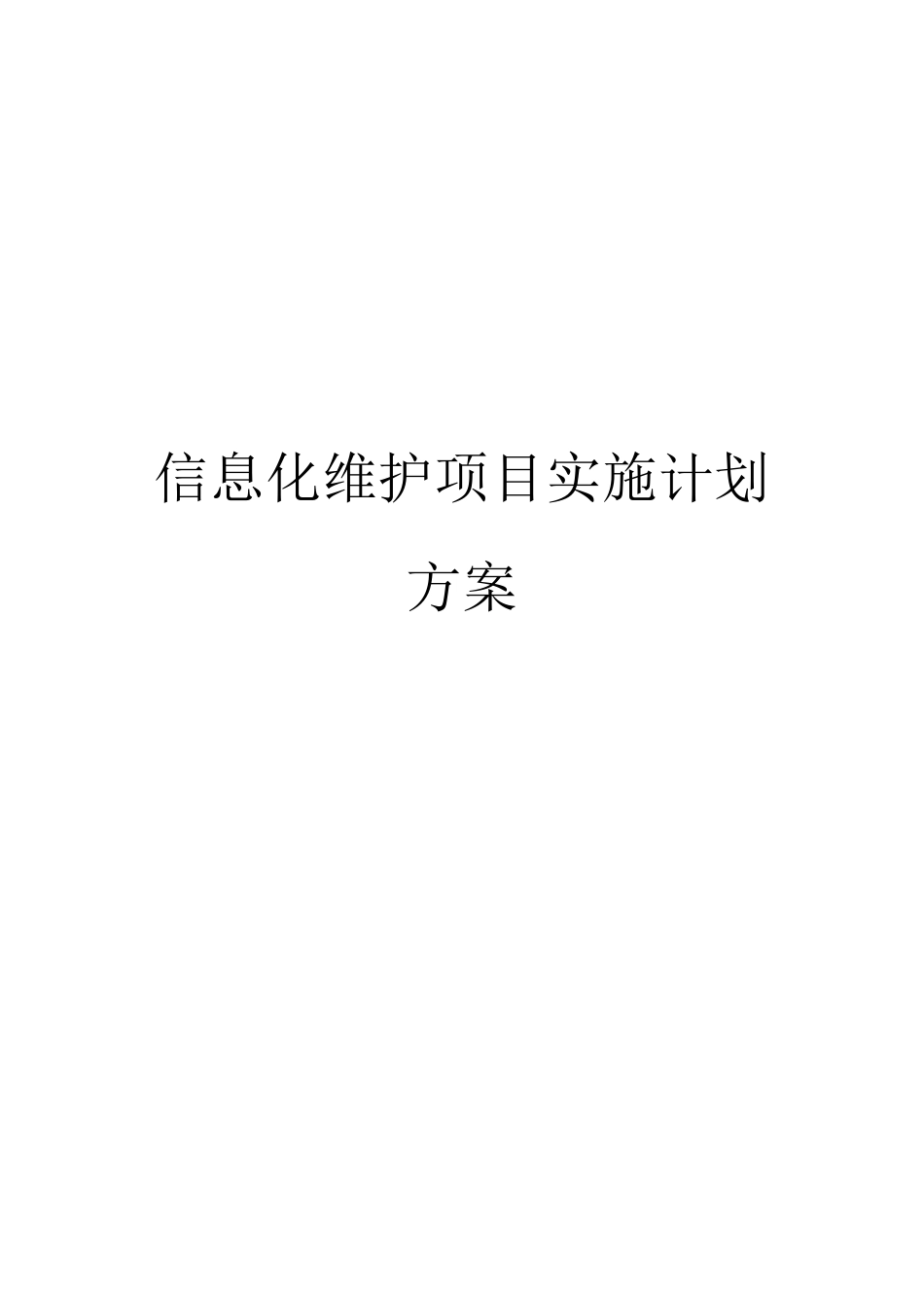信息化维护项目实施计划方案_第1页