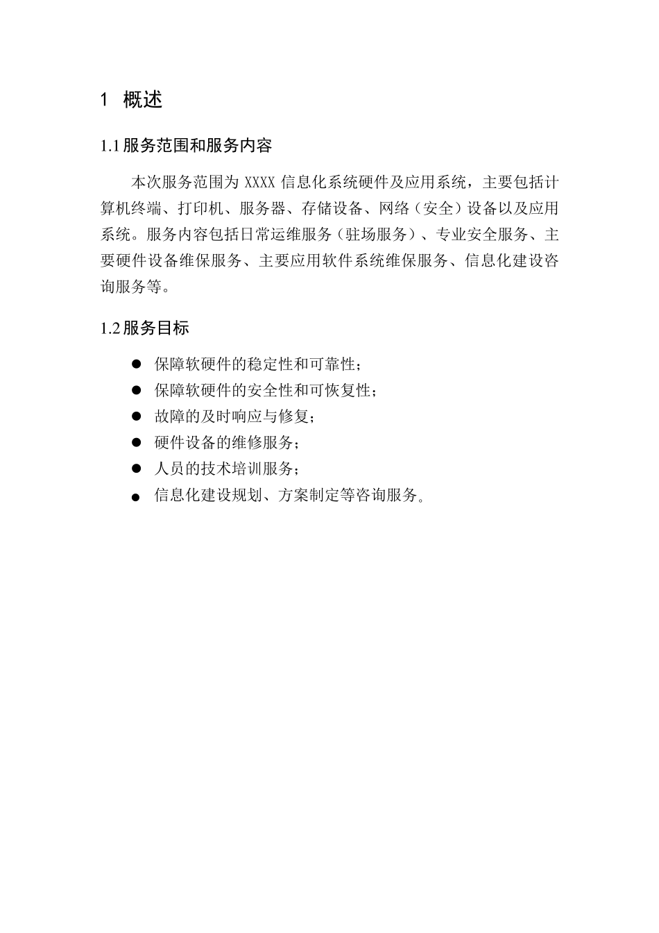 信息化维护项目实施计划方案_第2页