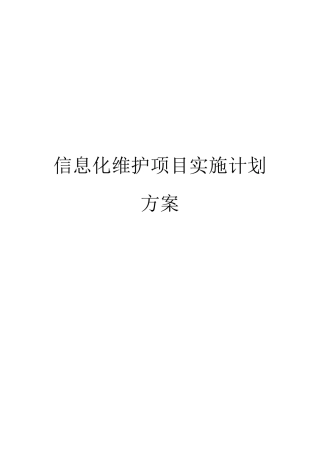信息化维护项目实施计划方案