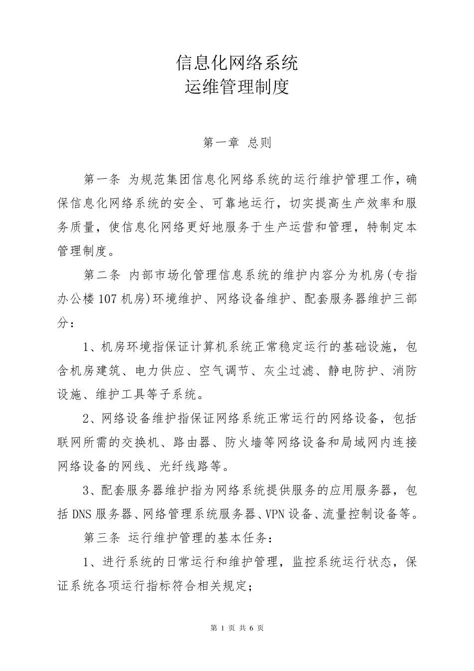信息化网络系统管理制度_第1页