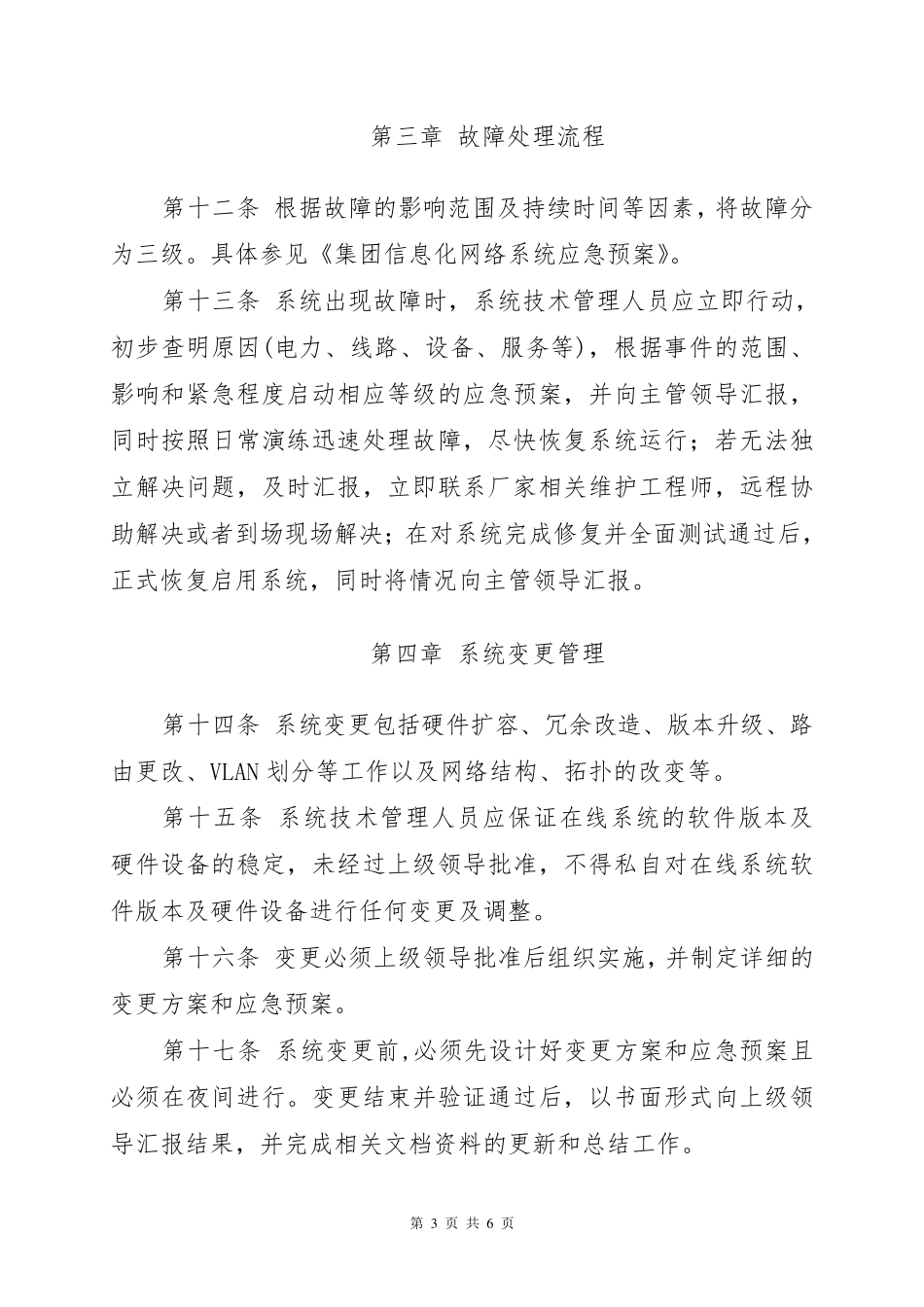 信息化网络系统管理制度_第3页