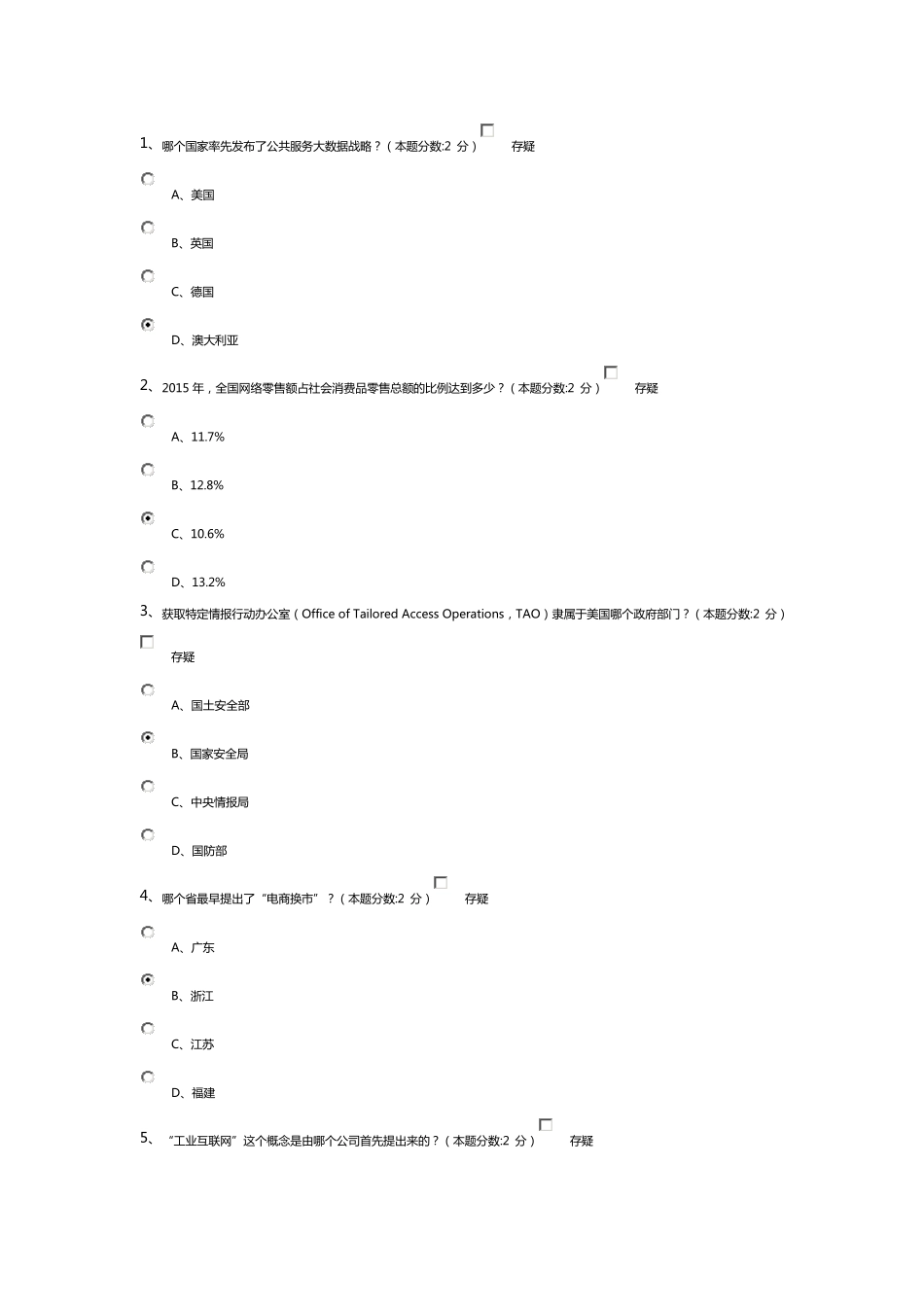 信息化能力建设与网络安全读本继续教育试题及答案_第1页