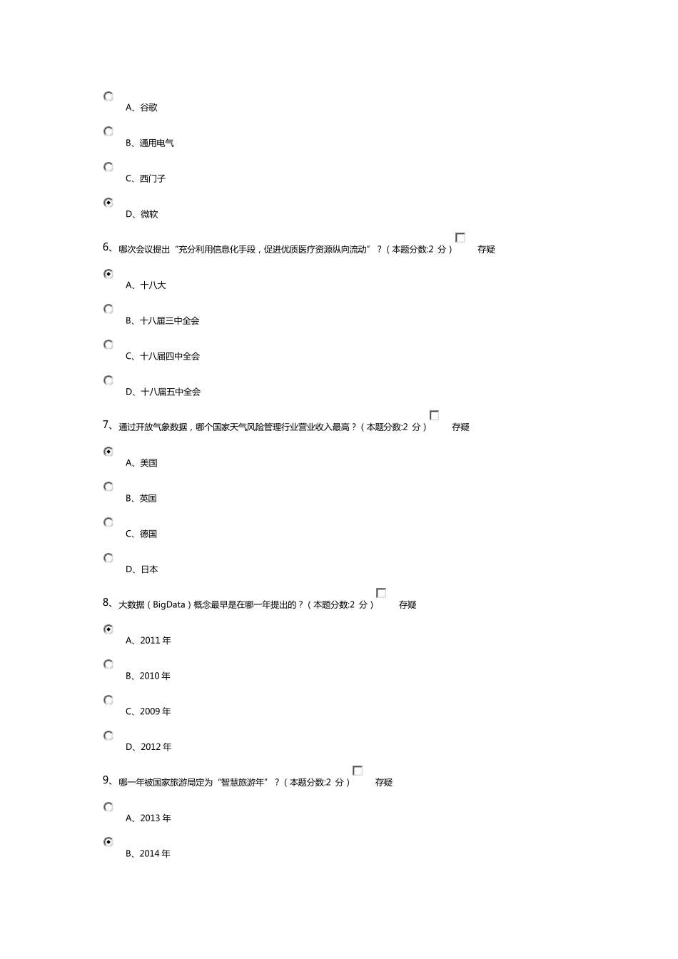 信息化能力建设与网络安全读本继续教育试题及答案_第2页