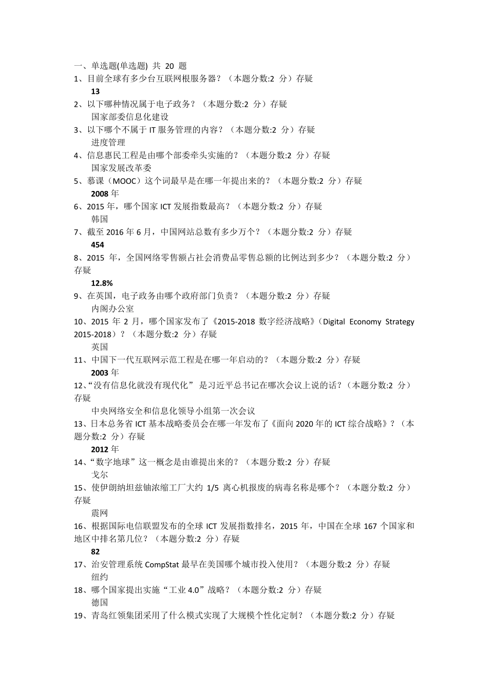 信息化能力建设与网络安全读本题库(200题)_第1页