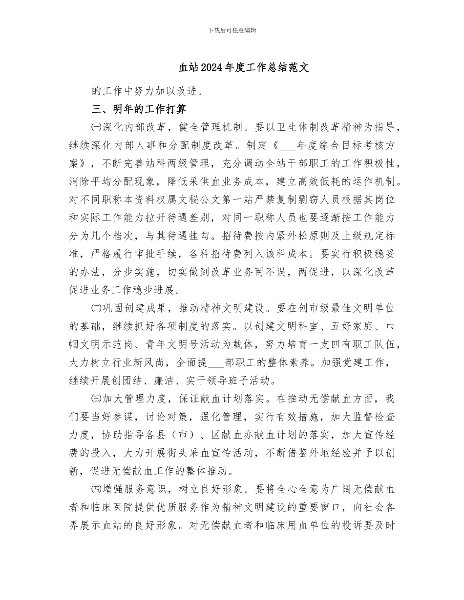 血站2024年度工作总结范文_第1页