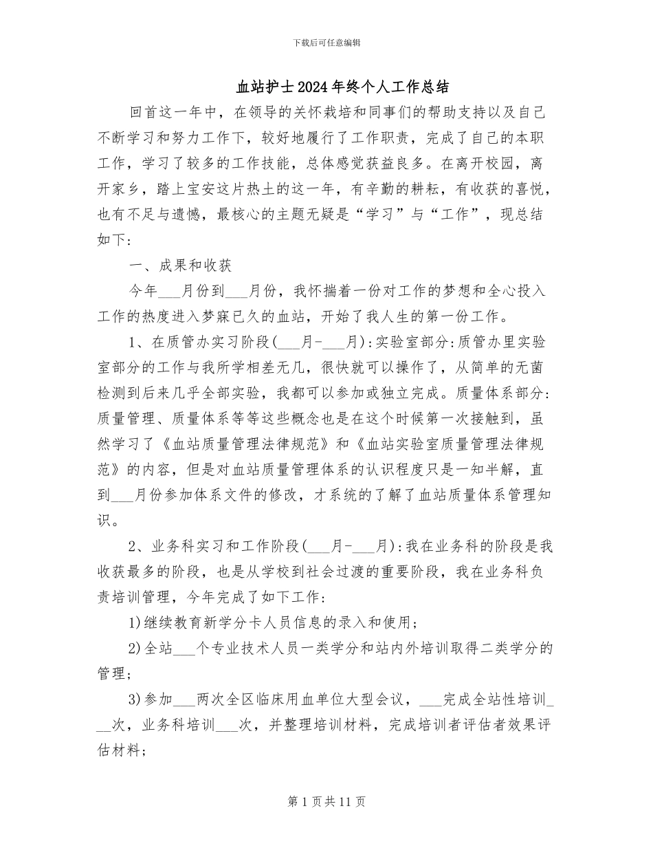 血站护士2024年终个人工作总结_第1页