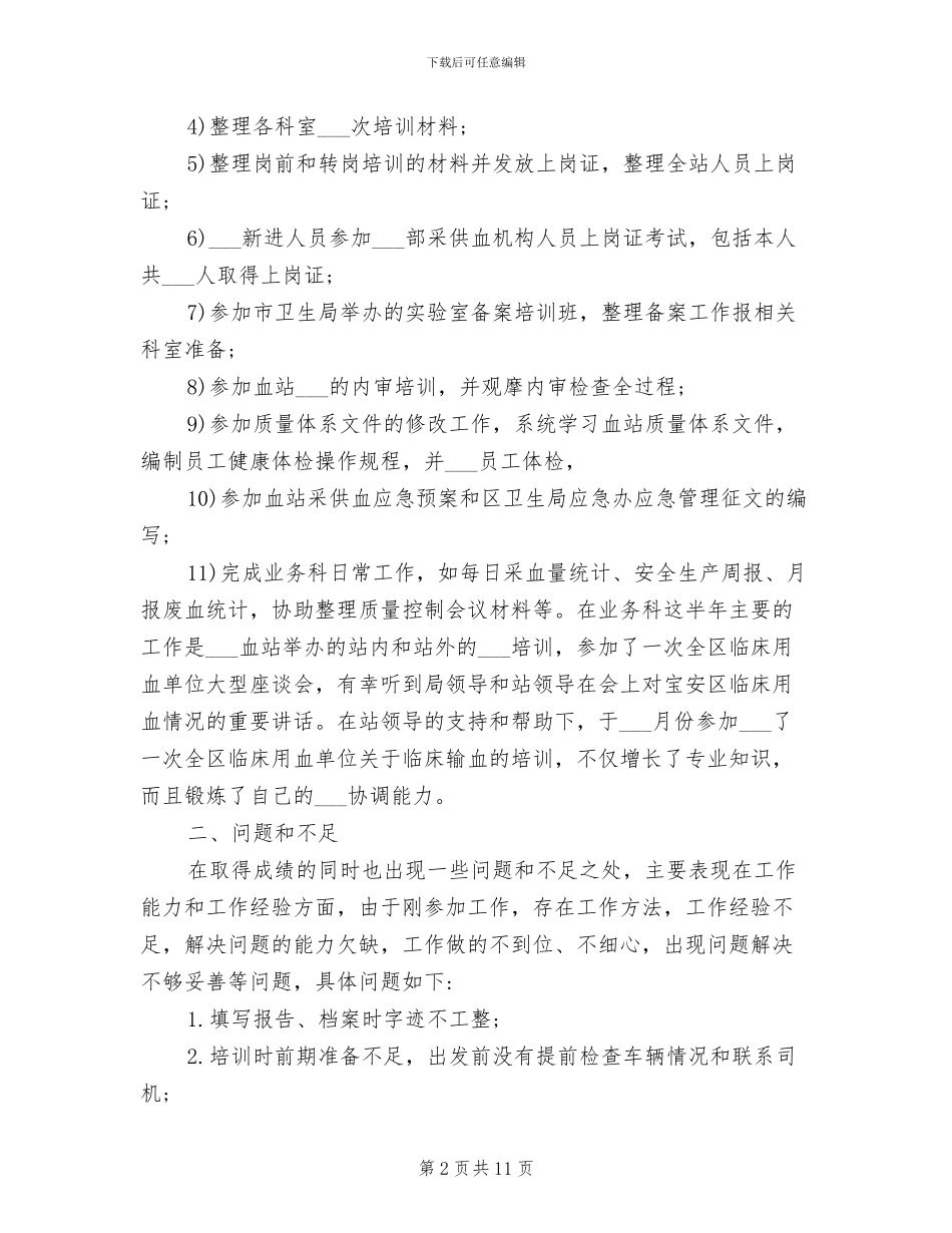 血站护士2024年终个人工作总结_第2页