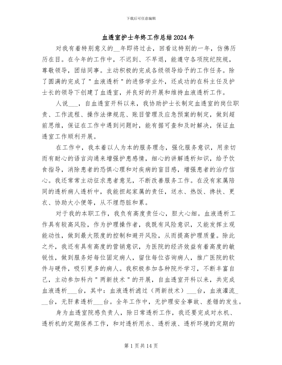血透室护士年终工作总结2024年_第1页