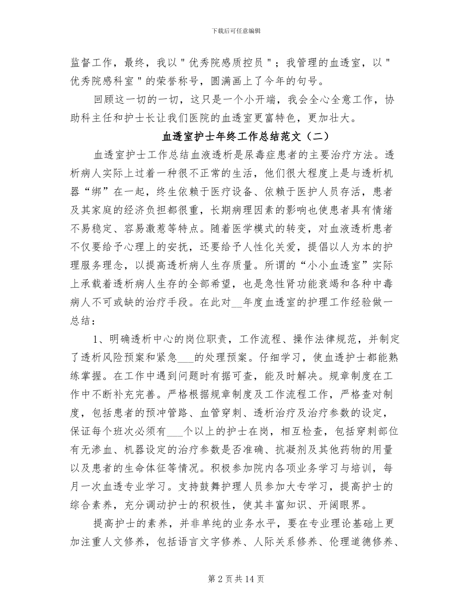 血透室护士年终工作总结2024年_第2页