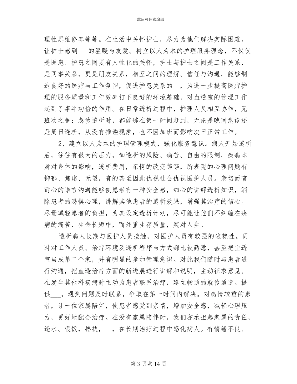 血透室护士年终工作总结2024年_第3页