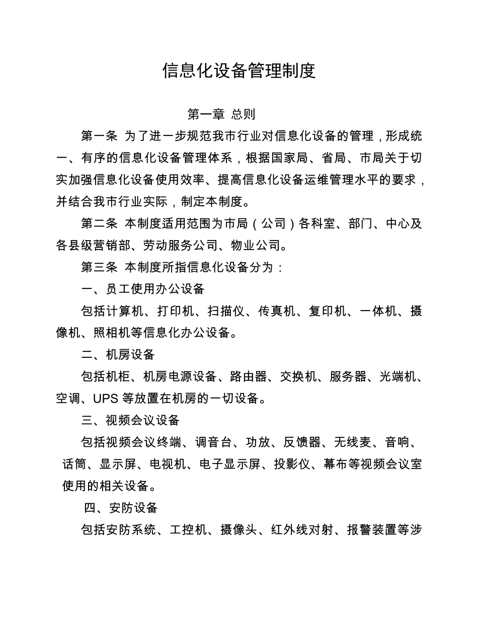 信息化设备管理制度_第1页