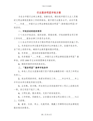 行业服务明星评选方案