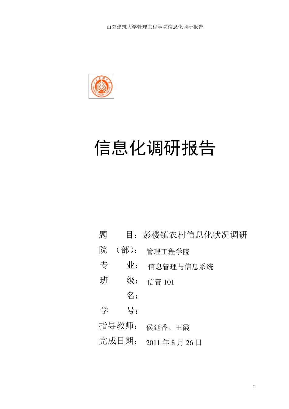 信息化调研报告_第1页