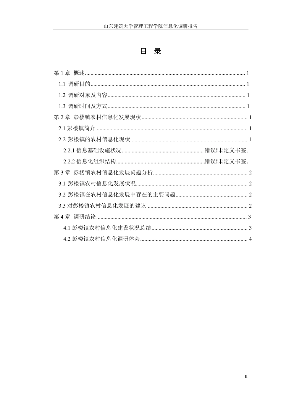 信息化调研报告_第2页