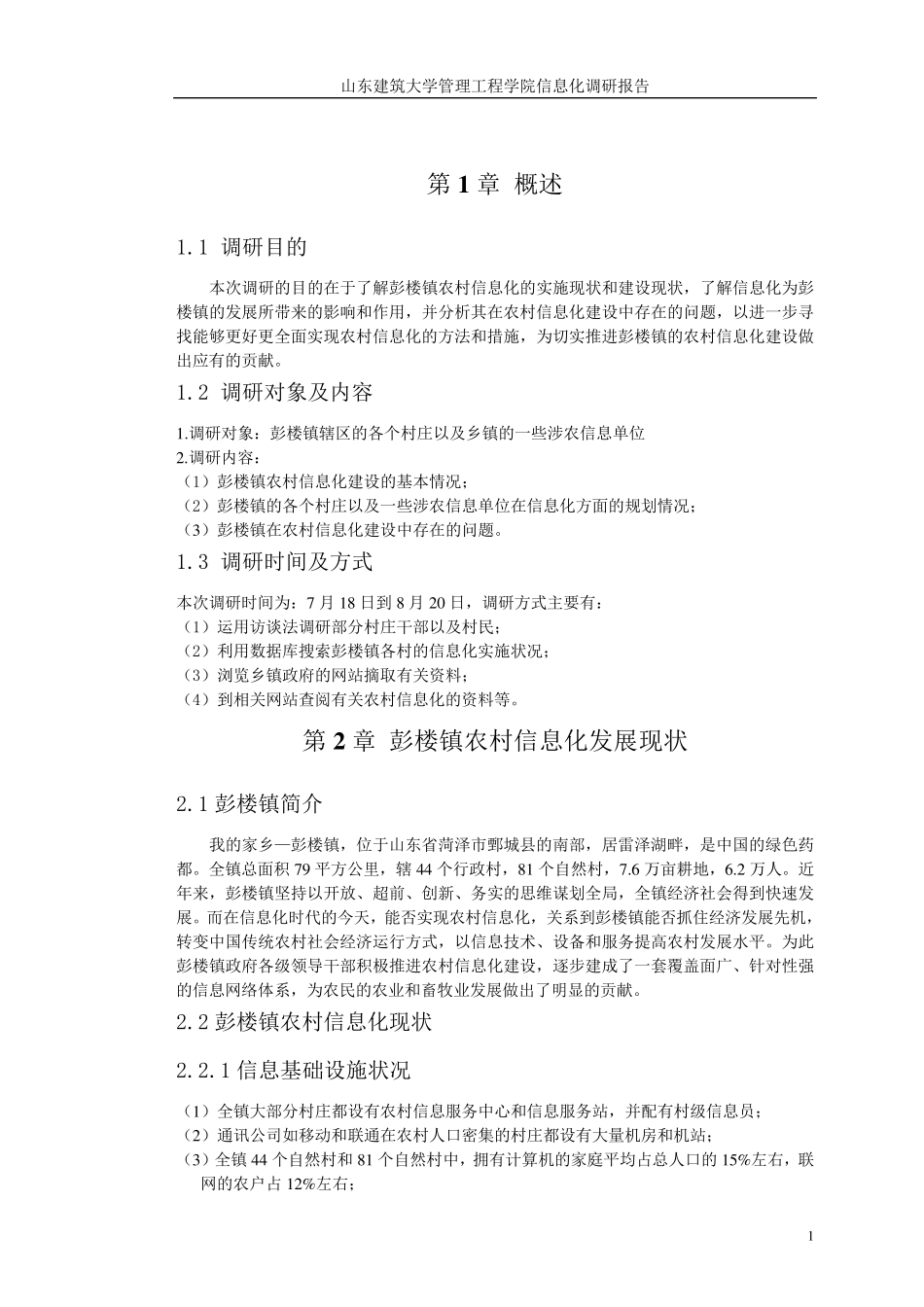 信息化调研报告_第3页