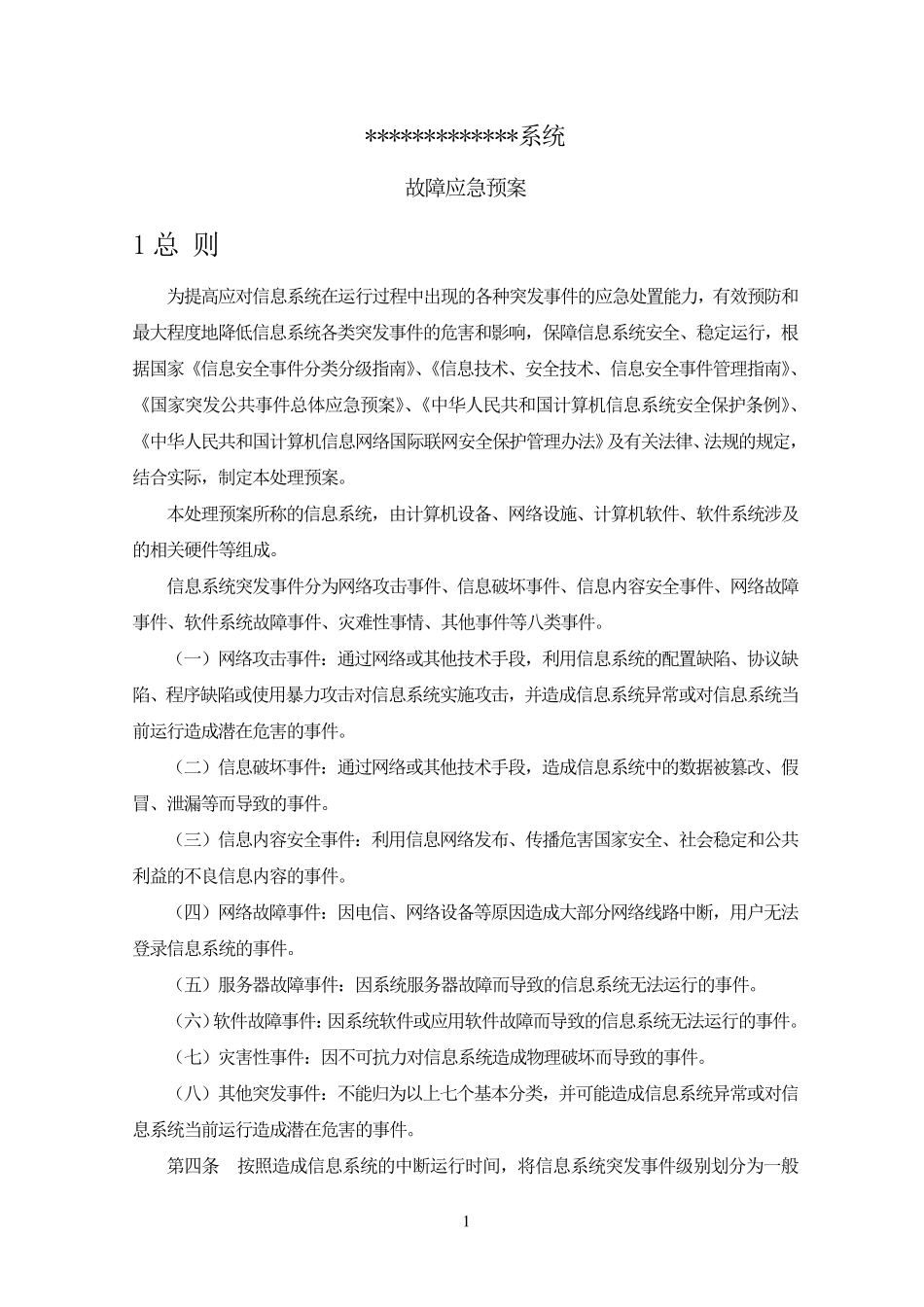 信息化软件系统应急预案_第1页