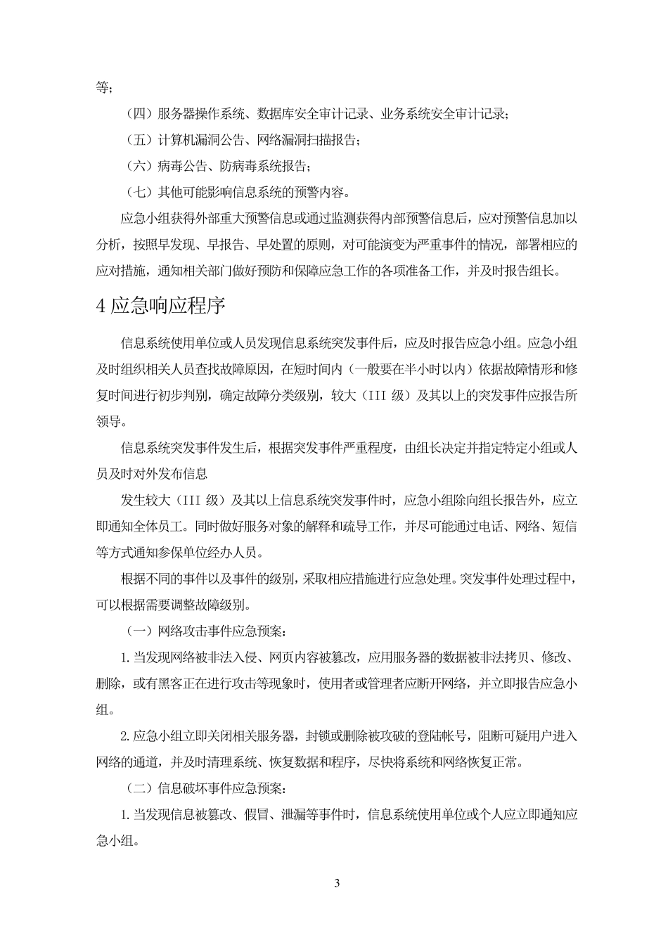 信息化软件系统应急预案_第3页