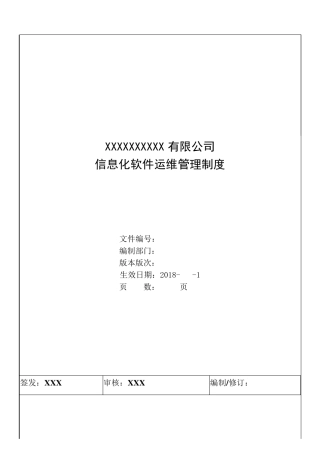 信息化软件运维管理办法20180317