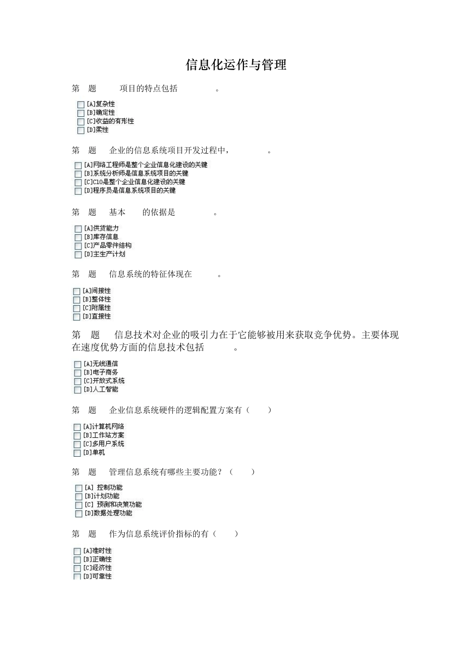信息化运作与管理模拟考试试题_第1页