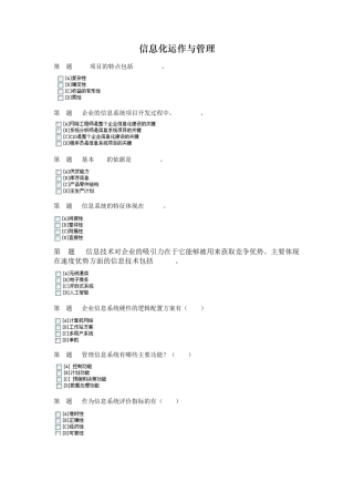 信息化运作与管理模拟考试试题