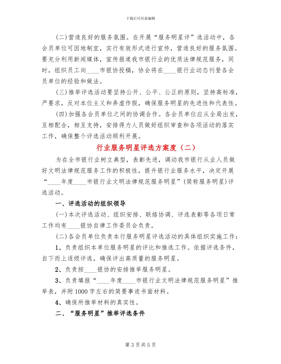 行业服务明星评选方案度_第3页