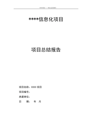 信息化运维服务项目总结报告样例
