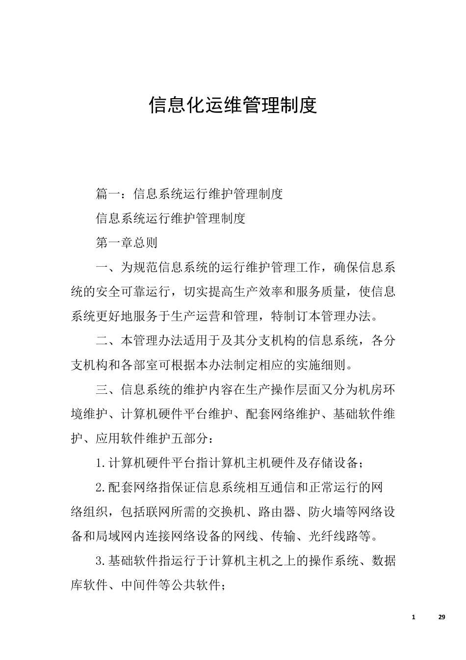 信息化运维管理制度_第1页