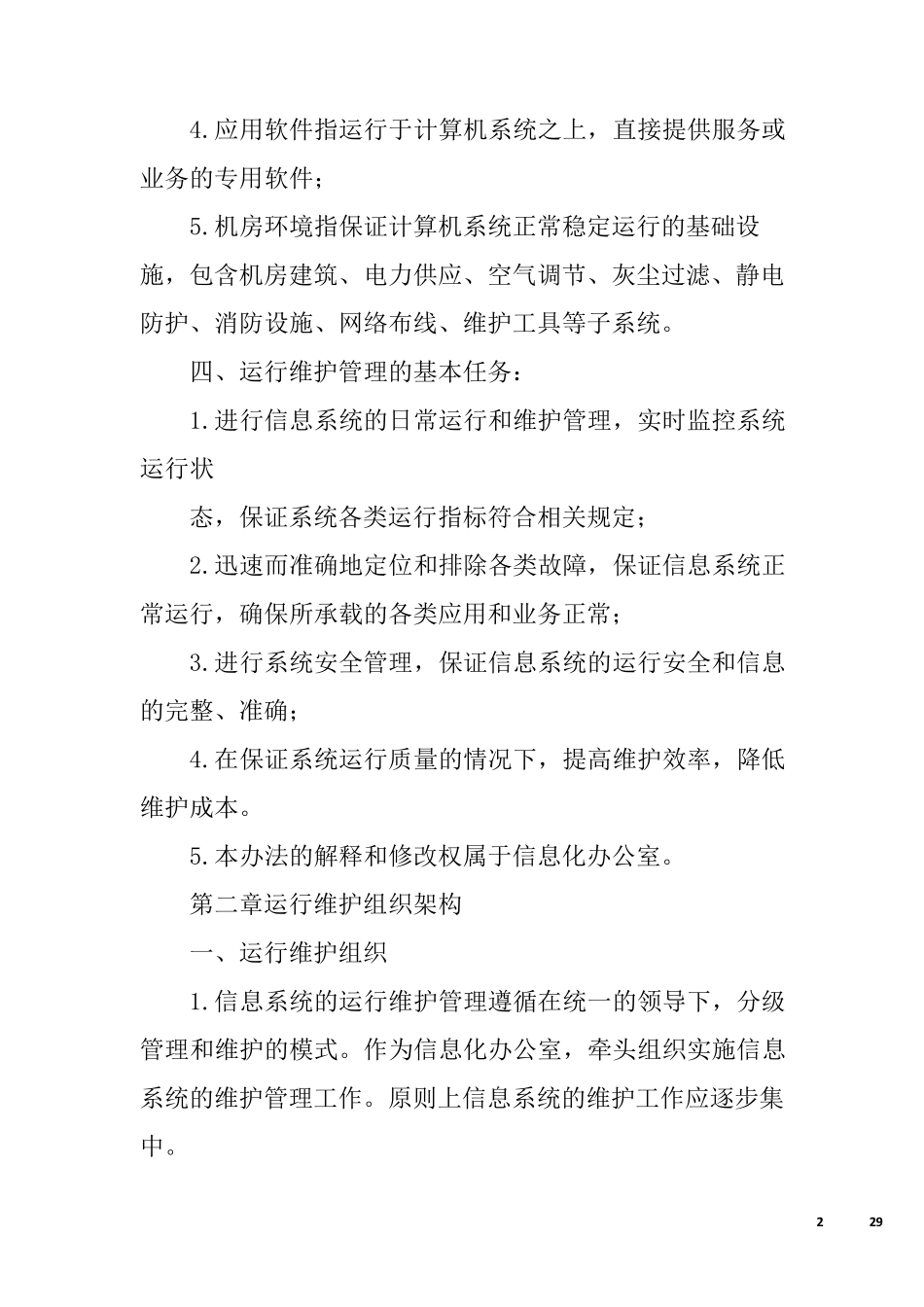 信息化运维管理制度_第2页