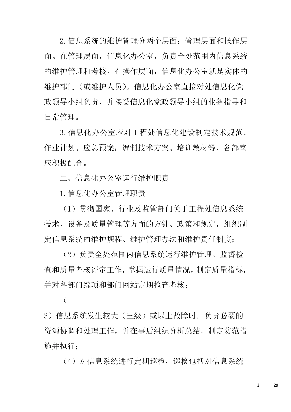 信息化运维管理制度_第3页