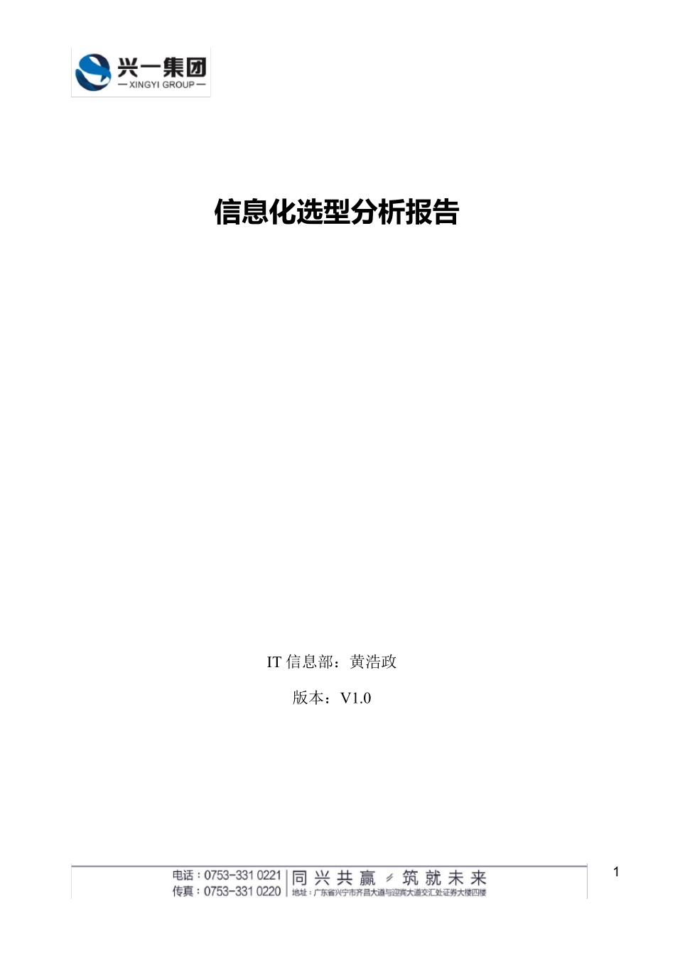 信息化选型分析报告V1.0_第1页