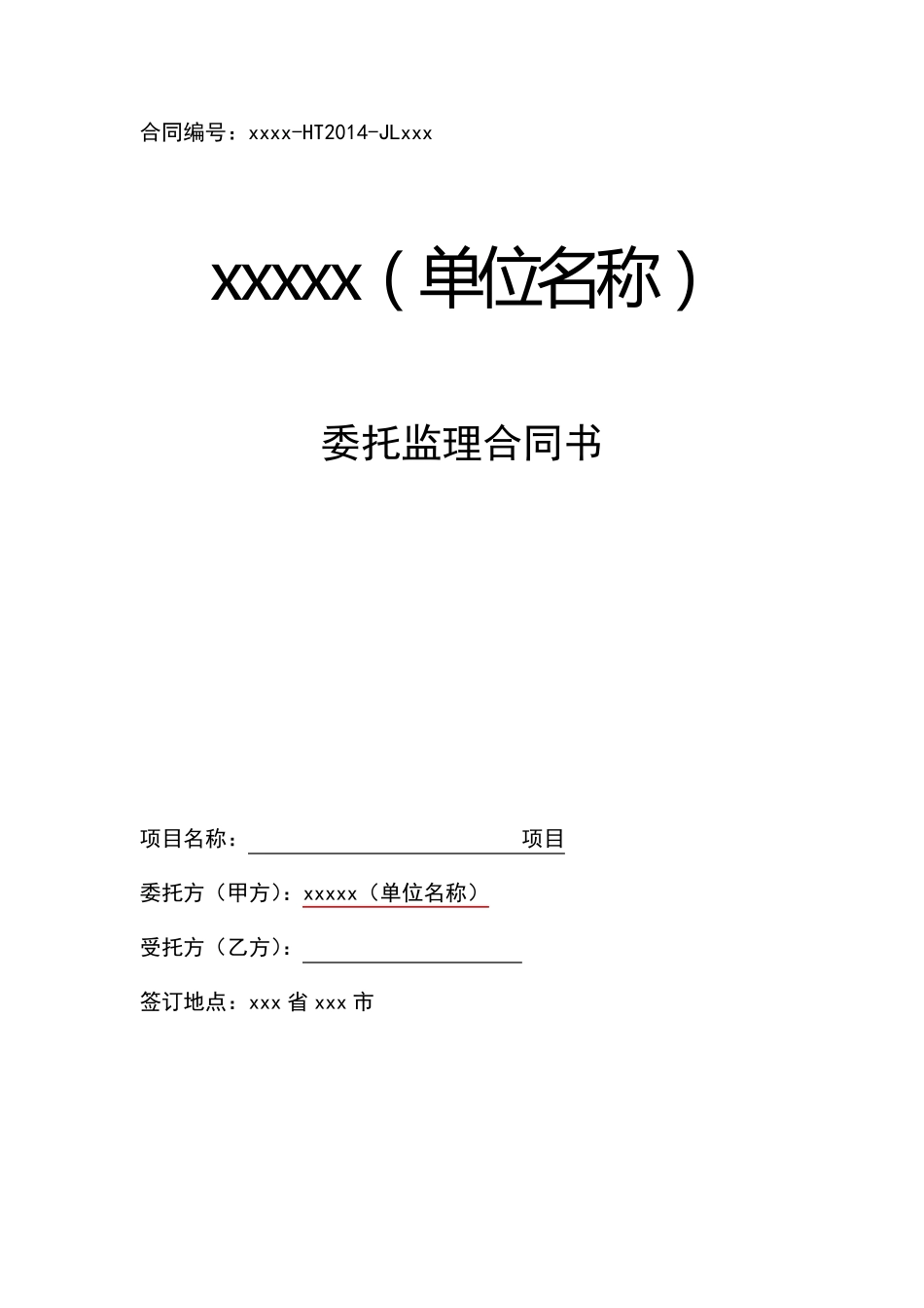 信息化项目委托监理合同书_第1页