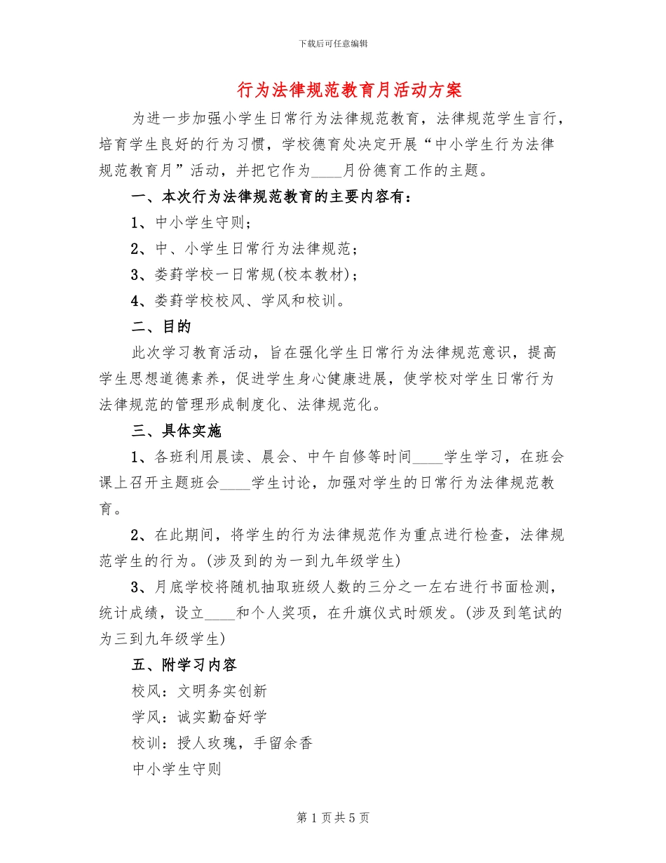 行为规范教育月活动方案(2篇)_第1页