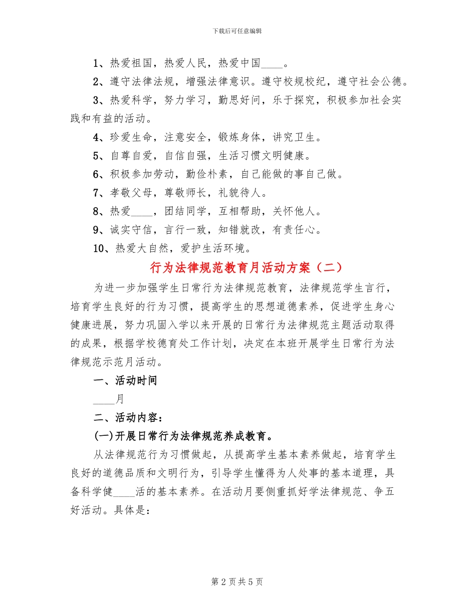 行为规范教育月活动方案(2篇)_第2页