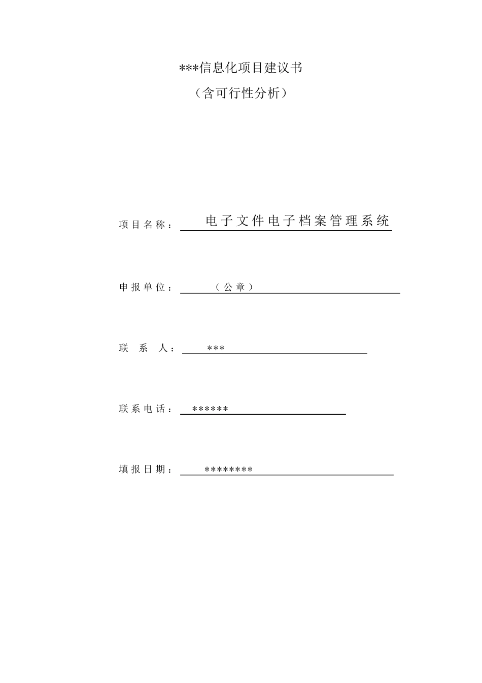 信息化项目建议书_第1页