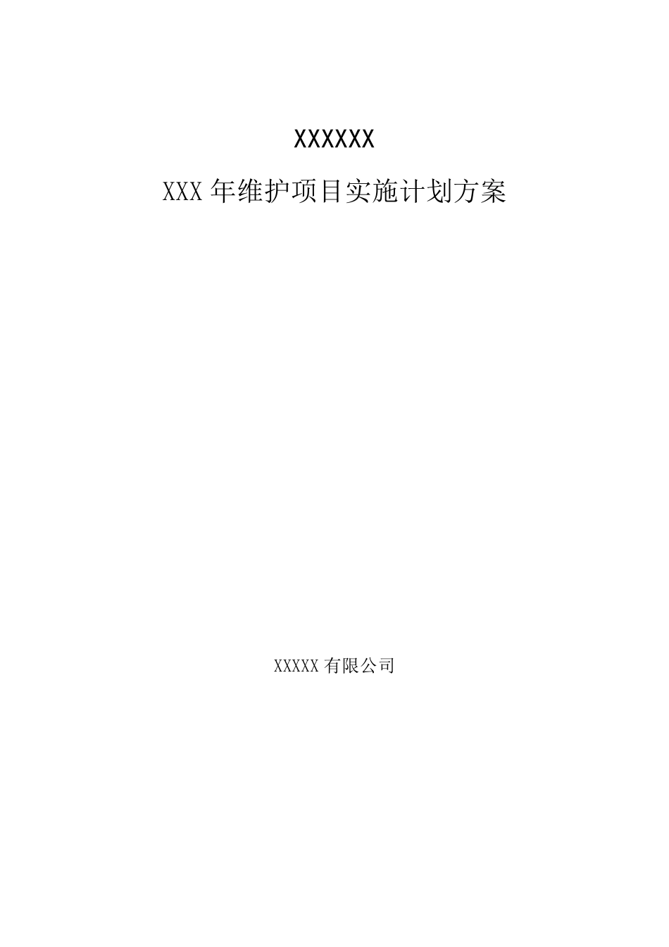 信息化项目实施计划方案_第1页